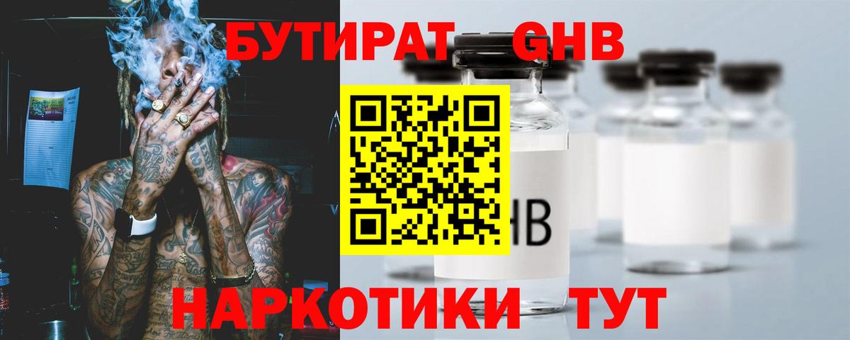 БУТИРАТ оксибутират Сафоново