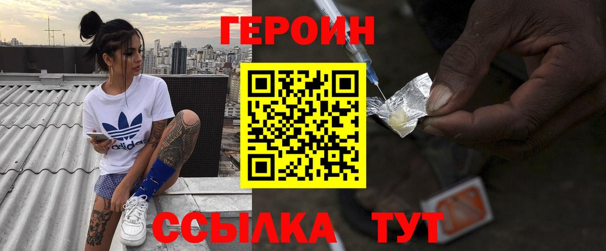 Героин Heroin Сафоново